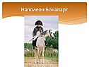 Наполеон Бонапарт