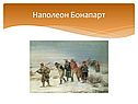 Наполеон Бонапарт