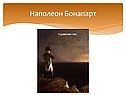 Наполеон Бонапарт