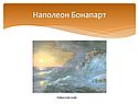 Наполеон Бонапарт