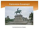 Наполеон Бонапарт