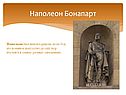 Наполеон Бонапарт