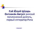 Гай Юлий Цезарь