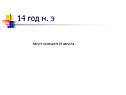 Август скончался