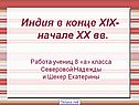 Индия в конце XIX- начале XX вв