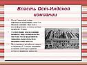 Власть Ост-Индской компании