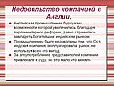 Недовольство компанией в Англии