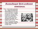 Ликвидация Ост-индской компании