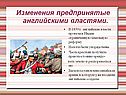 Изменения предпринятые английскими властями