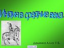Индия в средние века