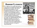 Падение Султаната