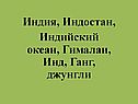 Индия