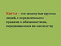 Касты