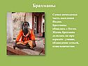 Брахманы