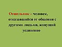 Отшельник