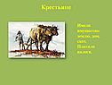 Крестьяне