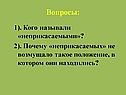 Кого называли «неприкасаемыми»