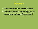 Расскажите о взглядах Будды