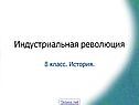 Индустриальная революция