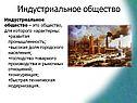Индустриальное общество