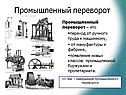 Индустриальная революция