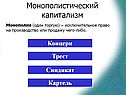 Монополистический капитализм