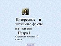 Интересные и значимые факты из жизни Петра I