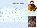 Родители Петра