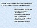 Пётр I в 1699 году ввёл в Российской Империи летосчисление