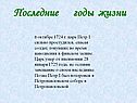 Последние годы жизни