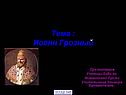 Иоанн Грозный