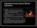 Иоанн Грозный