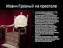 Иоанн Грозный на престоле