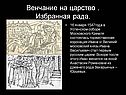 Избранная рада