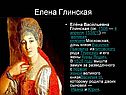 Елена Глинская