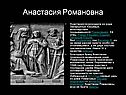 Анастасия Романовна