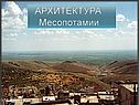 Искусство Месопотамии