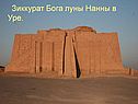 Зиккурат Бога луны Нанны в Уре