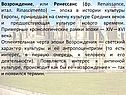 Возрождение, или Ренессанс (фр