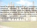 Термин Возрождение встречается уже у итальянских гуманистов, например,