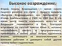 Высокое возрождение