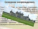 Северное возрождение