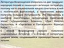 Литература Возрождения опиралась на две традиции: народную поэзию и