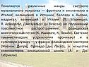 Появляются различные жанры светского музыкального искусства — фроттола