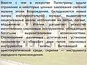 Вместе с тем в искусстве Палестрины нашли отражение и некоторые ценные