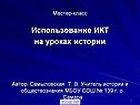 Использование ИКТ на уроках истории