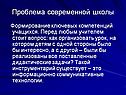 Проблема современной школы