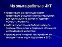 Из опыта работы с ИКТ