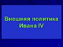 Внешняя политика Ивана IV