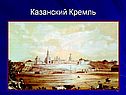 Казанский Кремль
